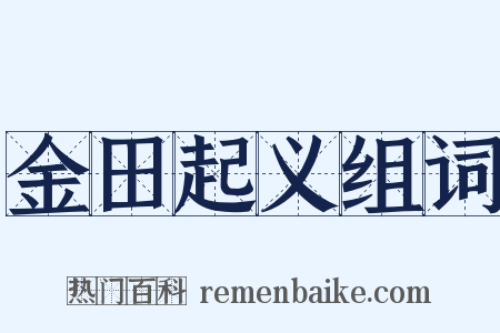 金田起义组词是什么意思的图片
